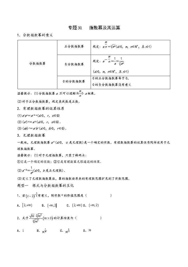 高一数学同步备好课之题型全归纳(人教A版必修第一册)专题31指数幂及其运算(原卷版+解析)第1页