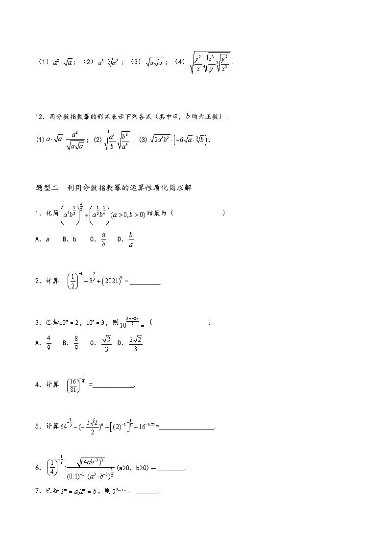 高一数学同步备好课之题型全归纳(人教A版必修第一册)专题31指数幂及其运算(原卷版+解析)第3页