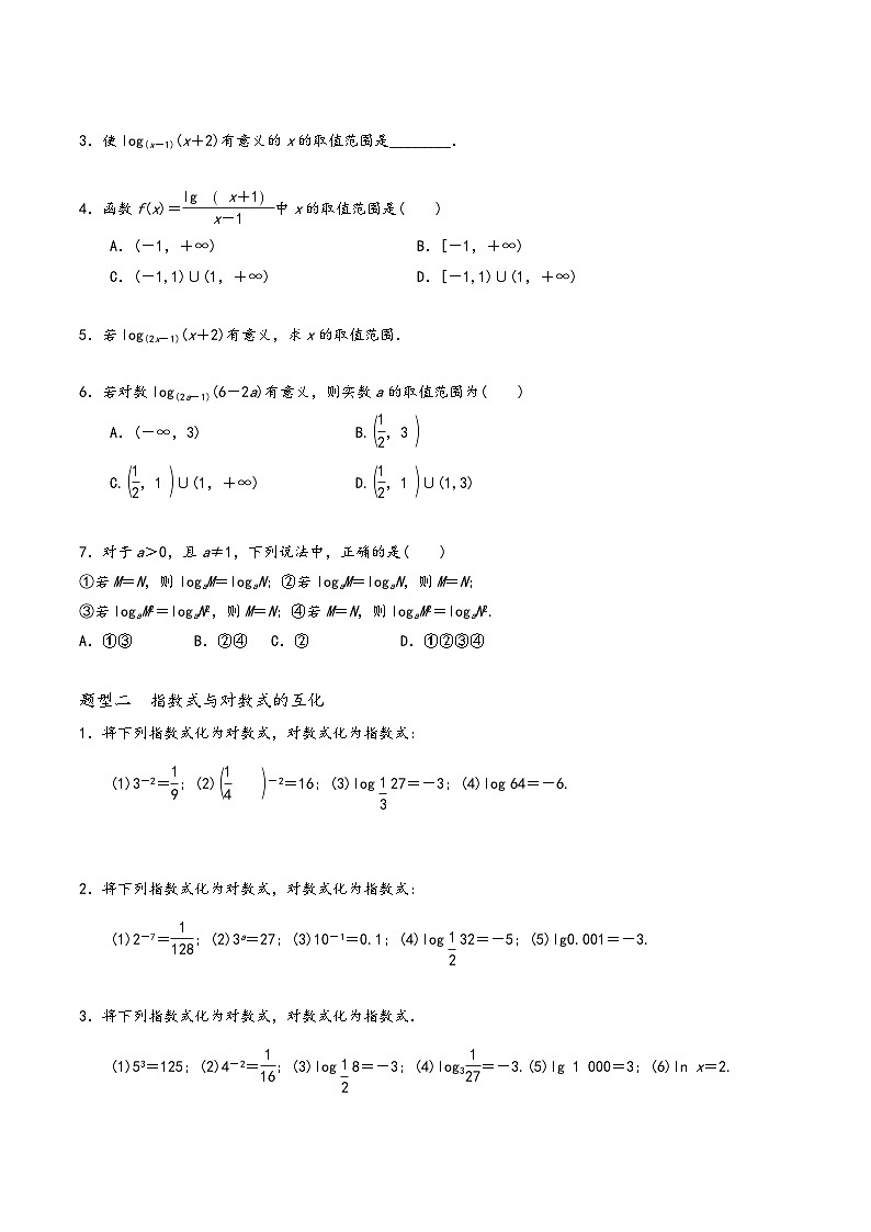 高一数学同步备好课之题型全归纳(人教A版必修第一册)专题34对数的概念(原卷版+解析)第2页