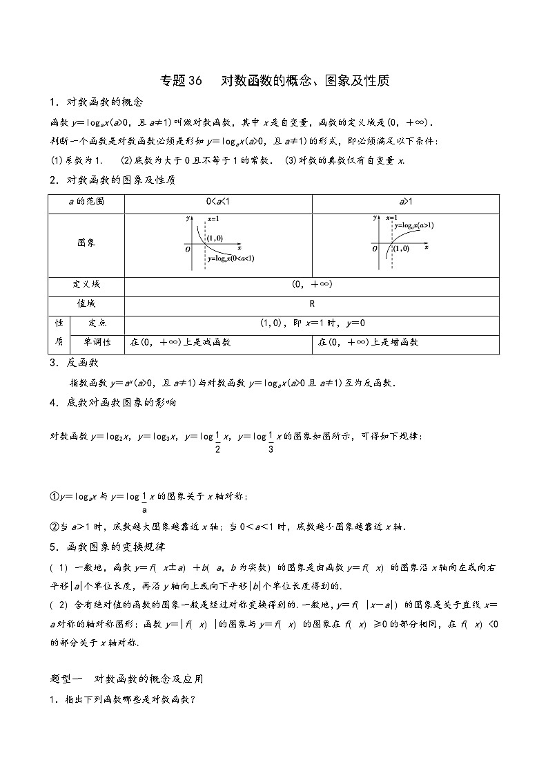 高一数学同步备好课之题型全归纳(人教A版必修第一册)专题36对数函数的概念、图象及性质(原卷版+解析)01