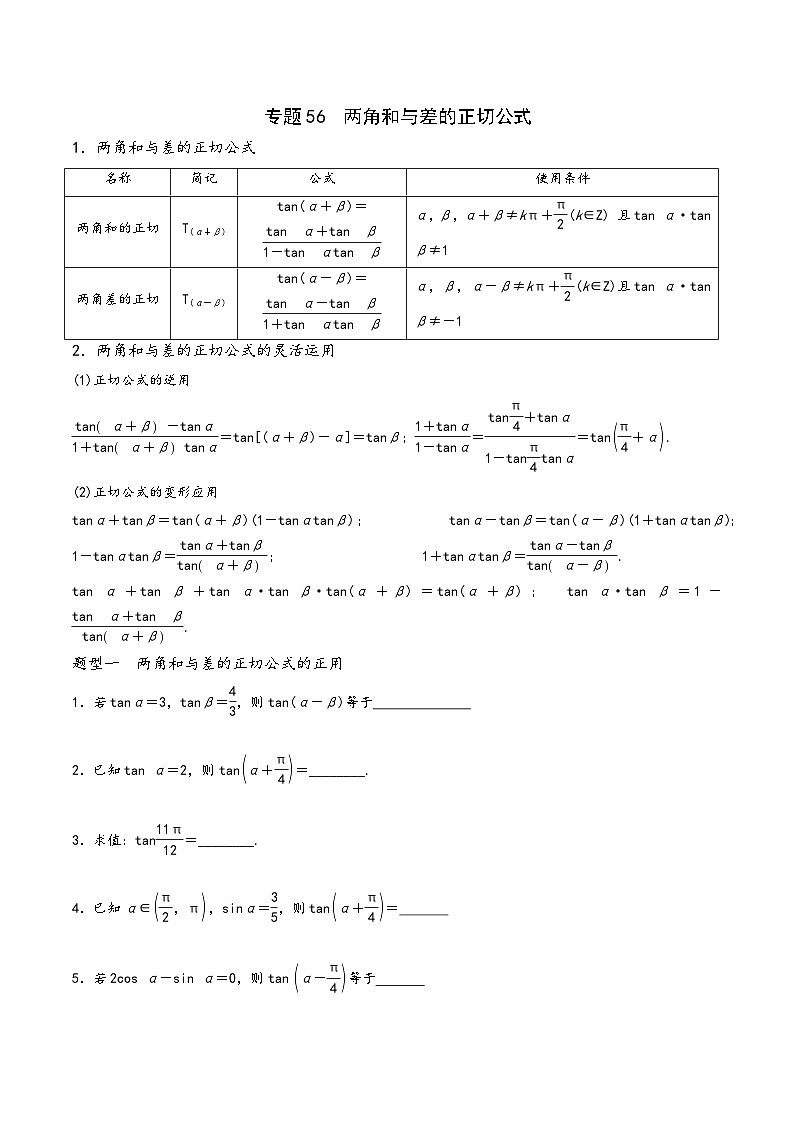 高一数学同步备好课之题型全归纳(人教A版必修第一册)专题56两角和与差的正切公式(原卷版+解析)第1页