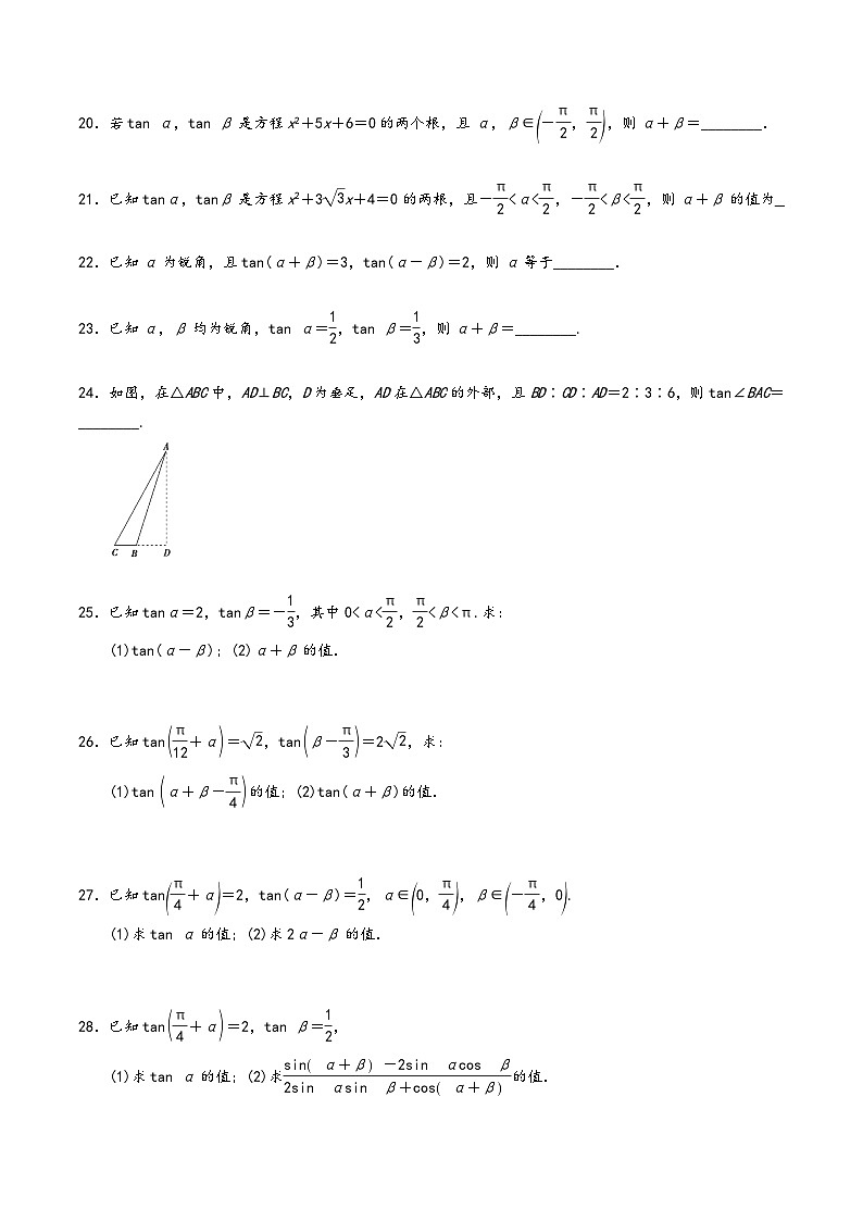 高一数学同步备好课之题型全归纳(人教A版必修第一册)专题56两角和与差的正切公式(原卷版+解析)第3页