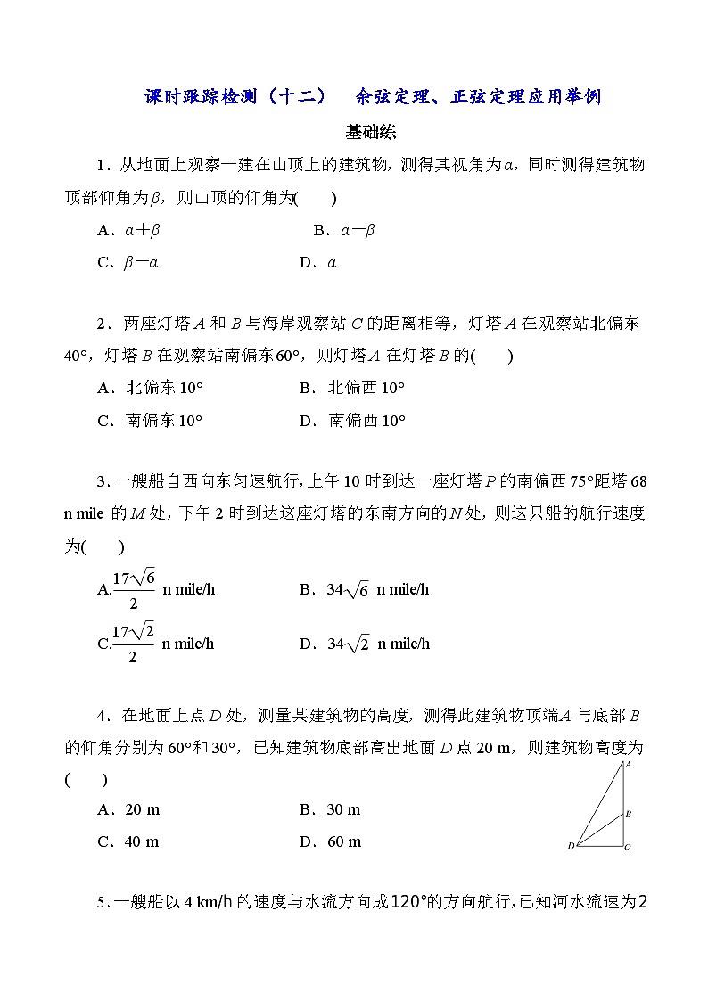 高一数学同步课时作业(人教A版2019必修第二册)6.4.3第三课时 余弦定理、正弦定理应用举例同步课时作业(原卷版+解析)第1页