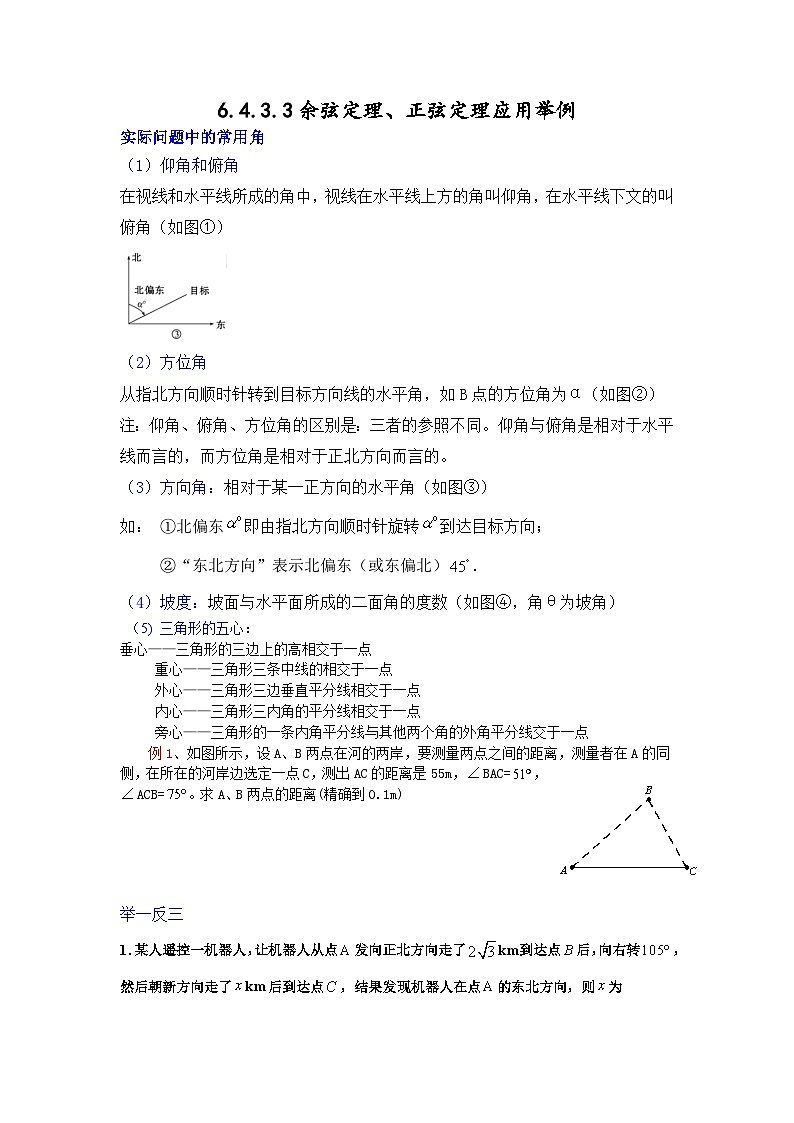 高一数学课堂抄重点讲义(人教A版2019必修第二册)6.4.3.3余弦定理、正弦定理应用举例(讲义+例题+小练)(原卷版+解析)第1页