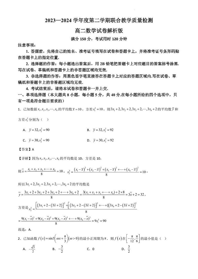 广东省部分学校第二学期联合教学质量检测高二数学解析版第1页