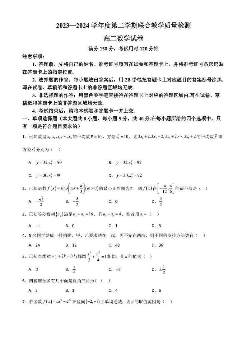 广东省部分学校第二学期联合教学质量检测高二数学第1页