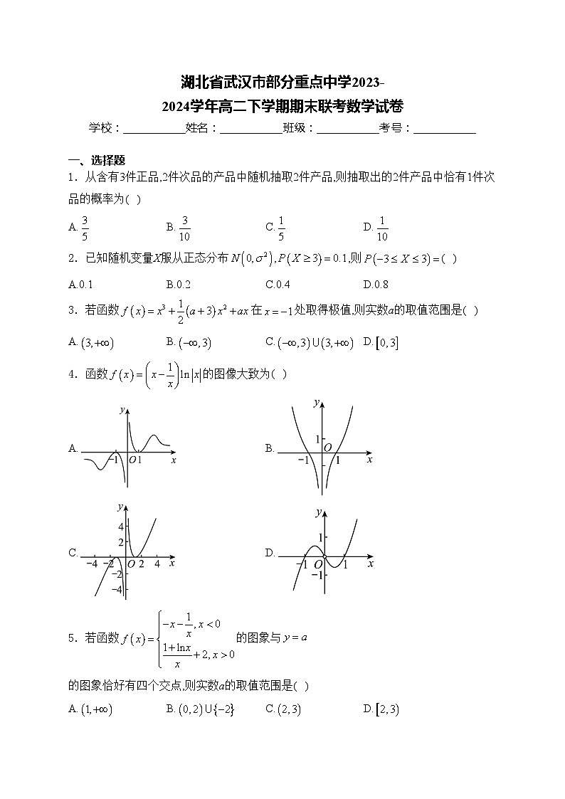 湖北省武汉市部分重点中学2023-2024学年高二下学期期末联考数学试卷(含答案)第1页