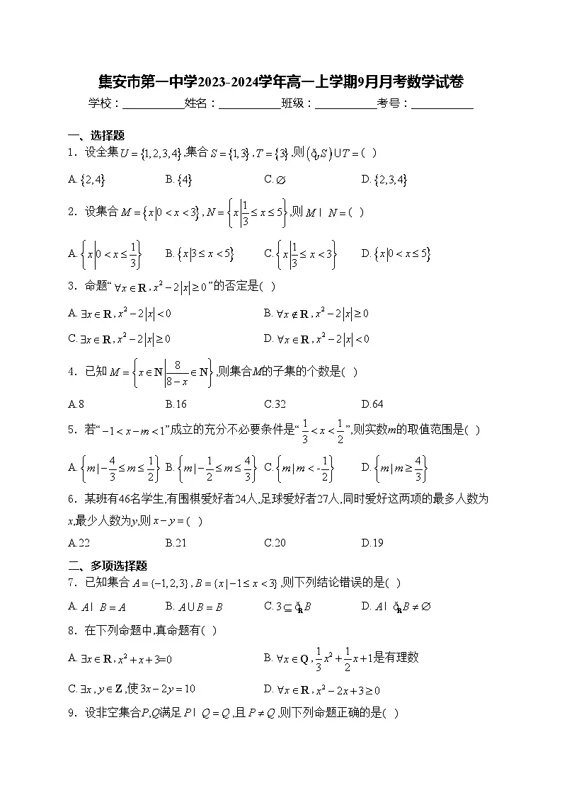 集安市第一中学2023-2024学年高一上学期9月月考数学试卷(含答案)第1页