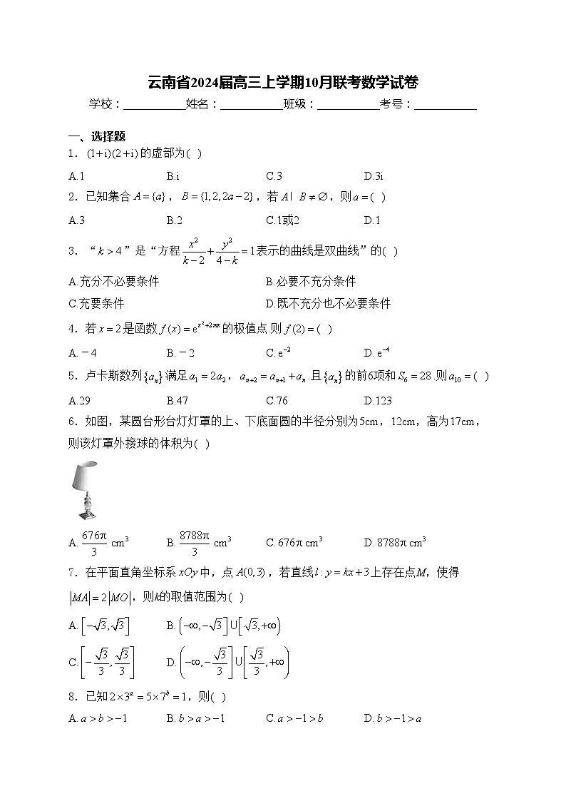 云南省2024届高三上学期10月联考数学试卷(含答案)第1页