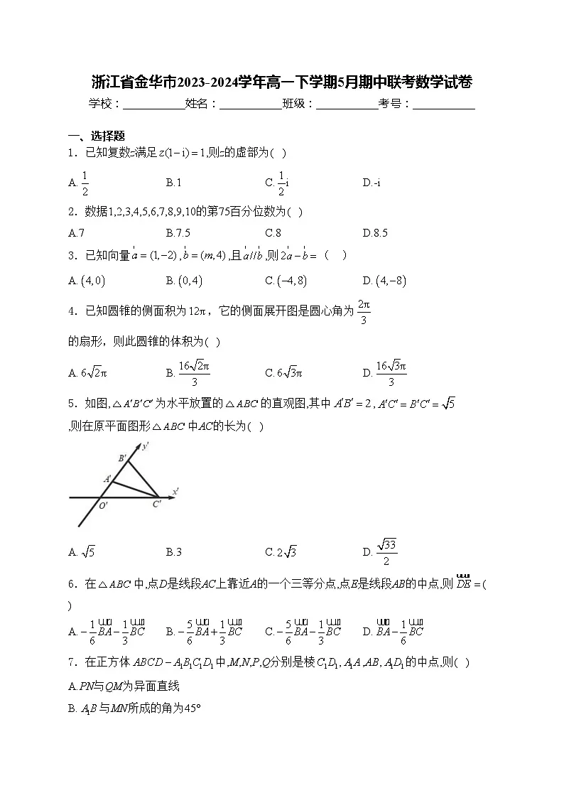 浙江省金华市2023-2024学年高一下学期5月期中联考数学试卷(含答案)第1页