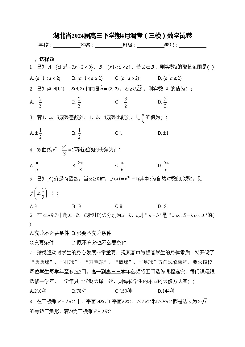 湖北省2024届高三下学期4月调考(三模)数学试卷(含答案)第1页