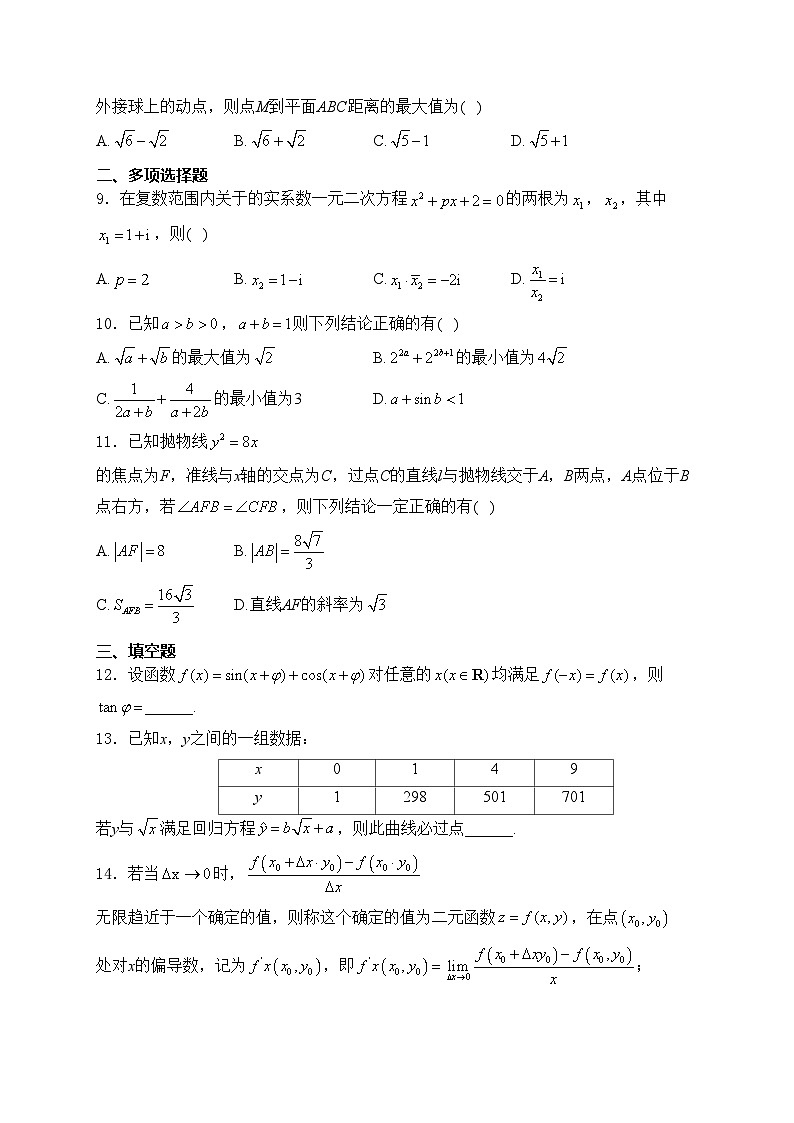 湖北省2024届高三下学期4月调考(三模)数学试卷(含答案)第2页