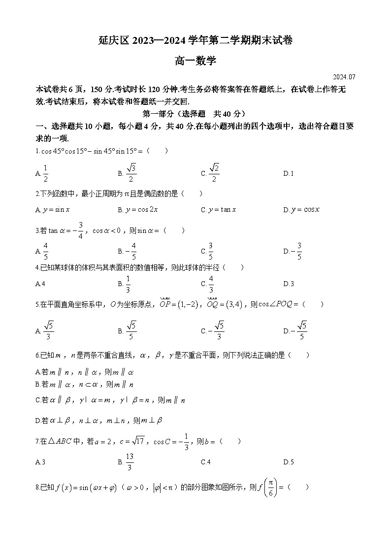 北京市延庆区2023-2024学年高一下学期期末数学试卷01
