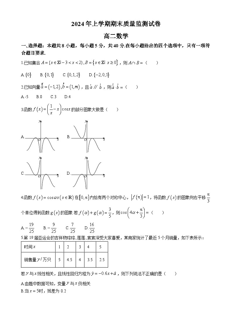 湖南省浏阳市2023-2024学年高二下学期期末质量监测数学试卷第1页