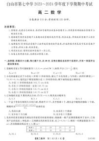 吉林省白山市第七中学2023-2024学年高二下学期期中考试数学试题