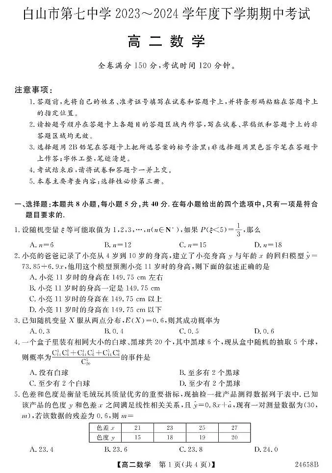23~24吉林白山七中高二下学期期中考试-数学 数学第1页