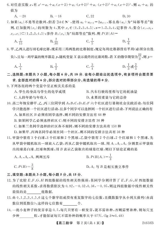 23~24吉林白山七中高二下学期期中考试-数学 数学第2页