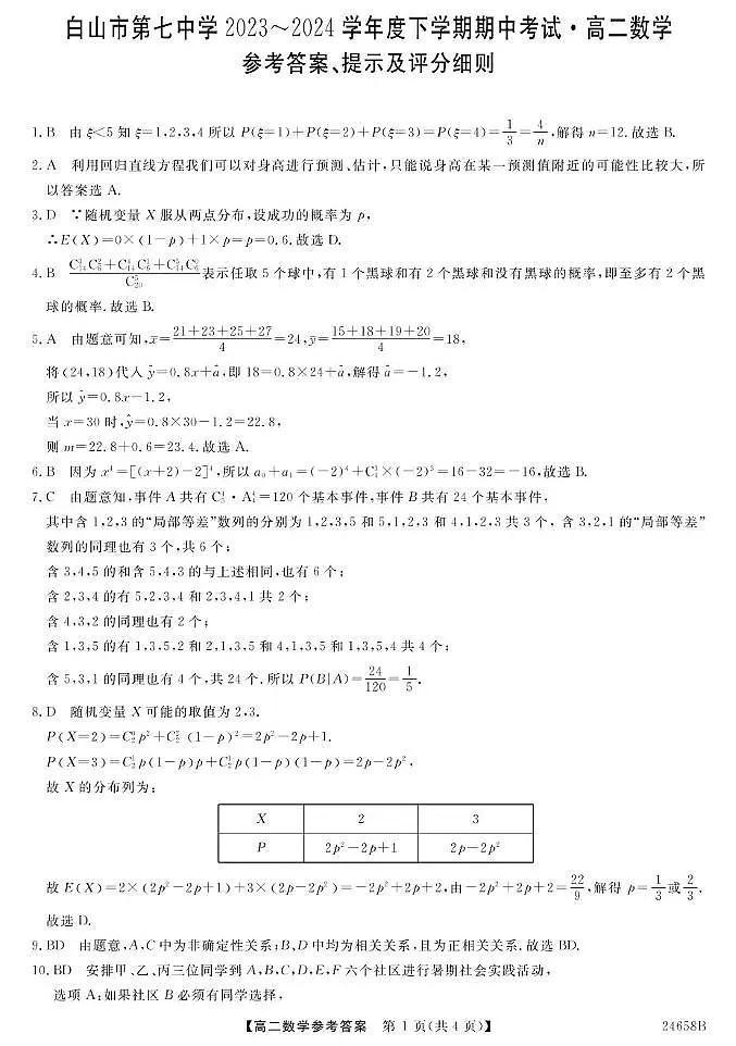 23~24吉林白山七中高二下学期期中考试-数学 数学DA第1页