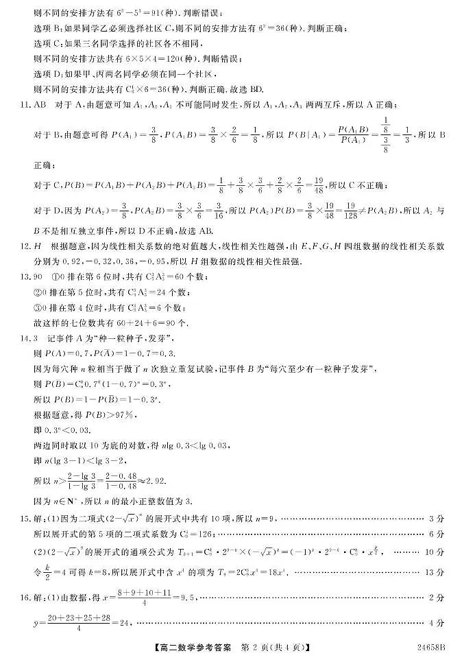23~24吉林白山七中高二下学期期中考试-数学 数学DA第2页