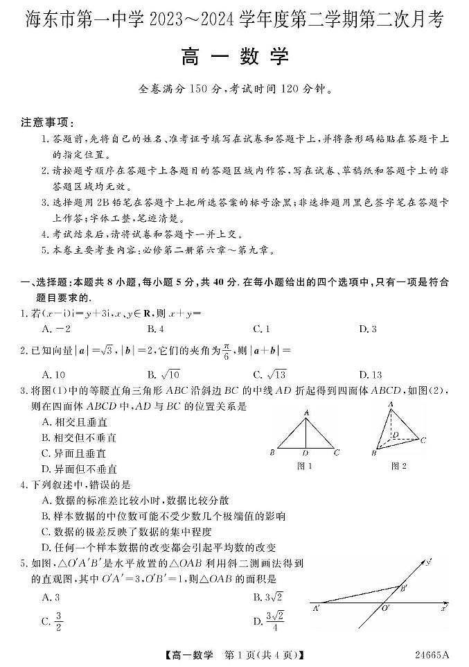 青海省海东市第一中学2023-2024学年高一下学期第二次月考数学试题01