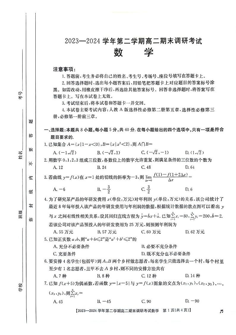 河北省保定市2023—2024学年第二学期高二期末调研考试数学试题01
