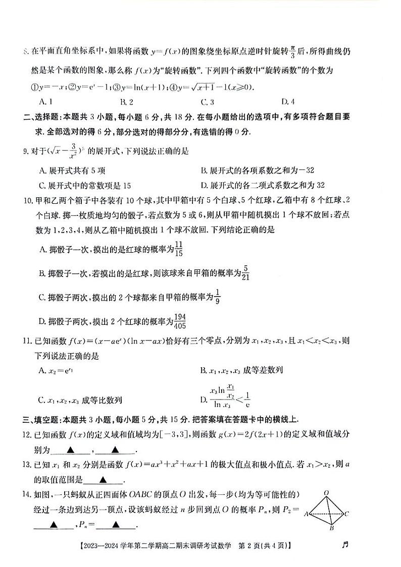 河北省保定市2023—2024学年第二学期高二期末调研考试数学试题02