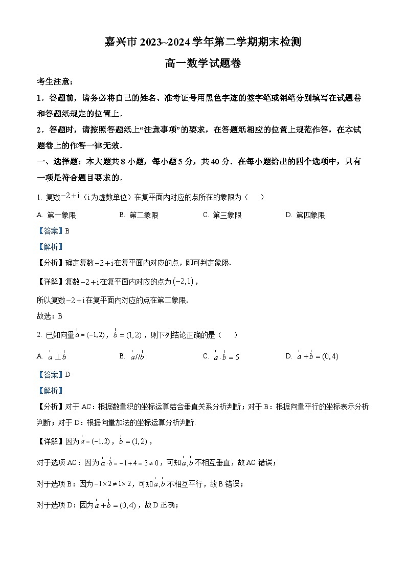 浙江省嘉兴市2023-2024学年高一下学期6月期末检测数学试题(原卷版+解析版)01