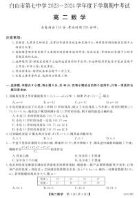 吉林省白山市第七中学2023-2024学年高二下学期期中考试数学试题