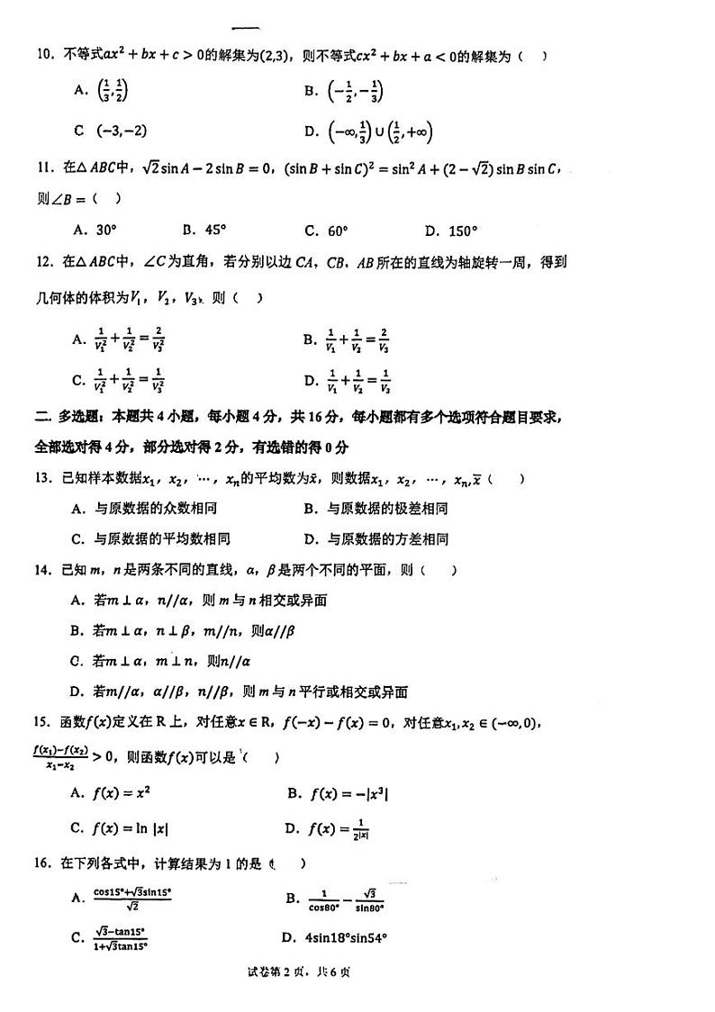 浙江省杭州学军中学2023-2024学年高二下学期学业水平考试数学模拟试题(4)第2页