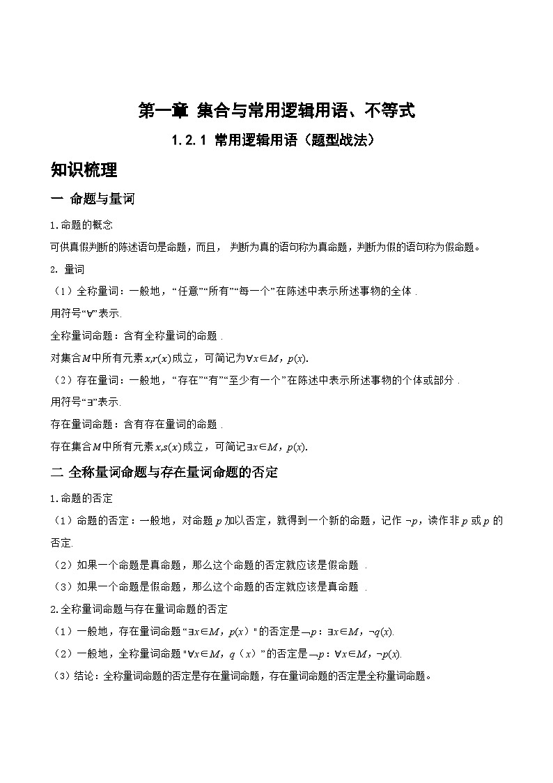 高三数学一轮复习题型与战法精准训练(新高考专用)1.2.1常用逻辑用语(题型战法)(原卷版+解析)第1页