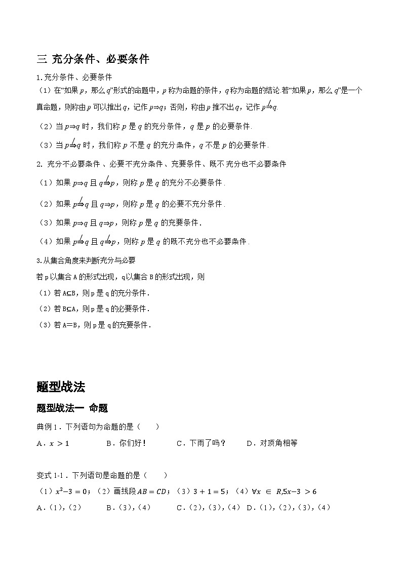 高三数学一轮复习题型与战法精准训练(新高考专用)1.2.1常用逻辑用语(题型战法)(原卷版+解析)第2页