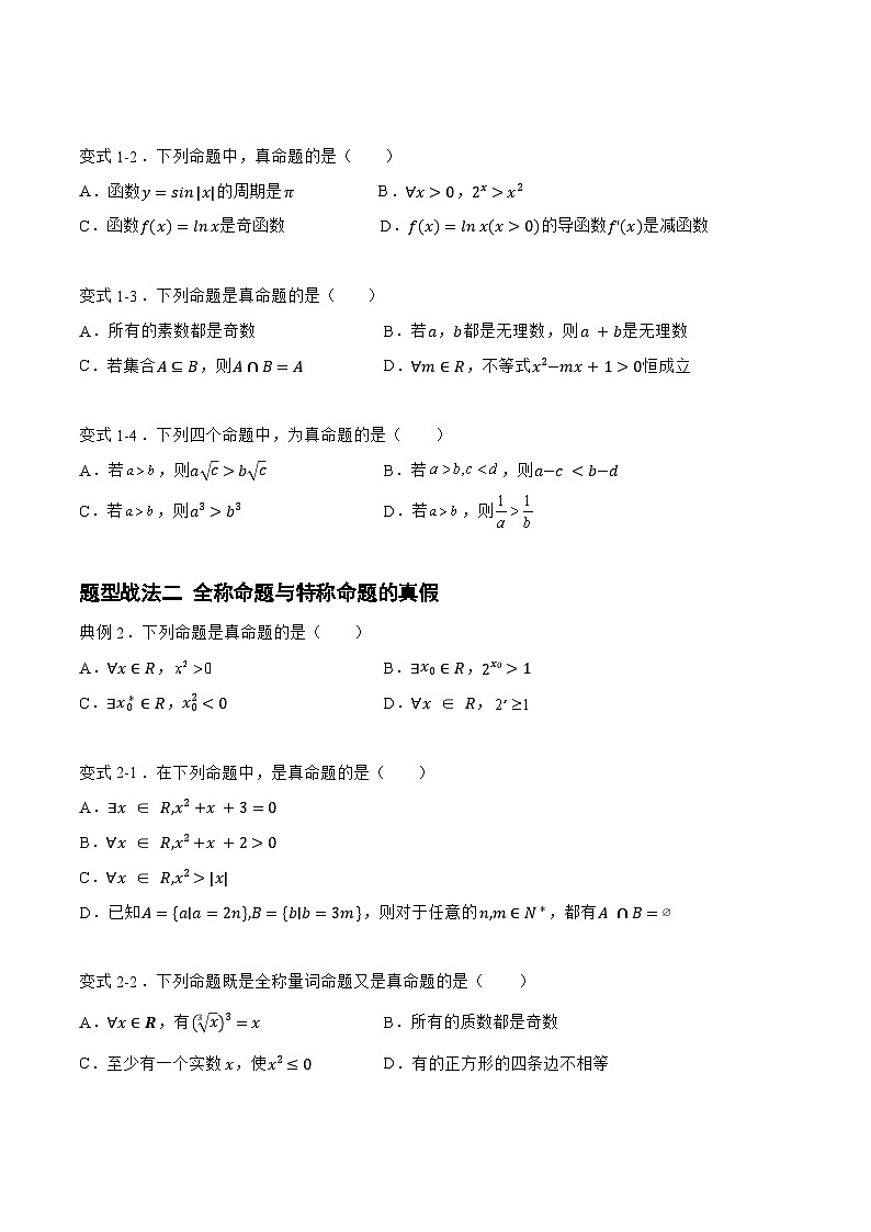 高三数学一轮复习题型与战法精准训练(新高考专用)1.2.1常用逻辑用语(题型战法)(原卷版+解析)第3页