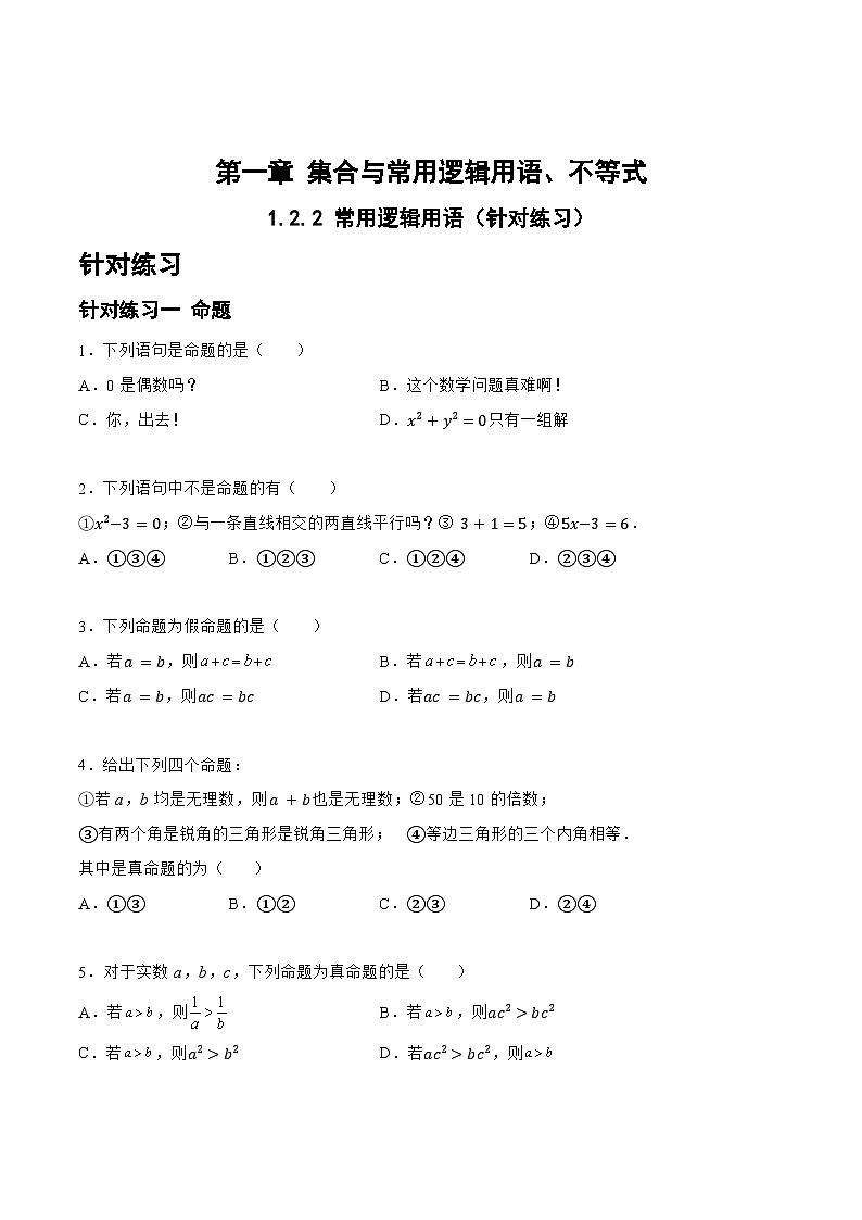 高三数学一轮复习题型与战法精准训练(新高考专用)1.2.2常用逻辑用语(针对练习)(原卷版+解析)第1页
