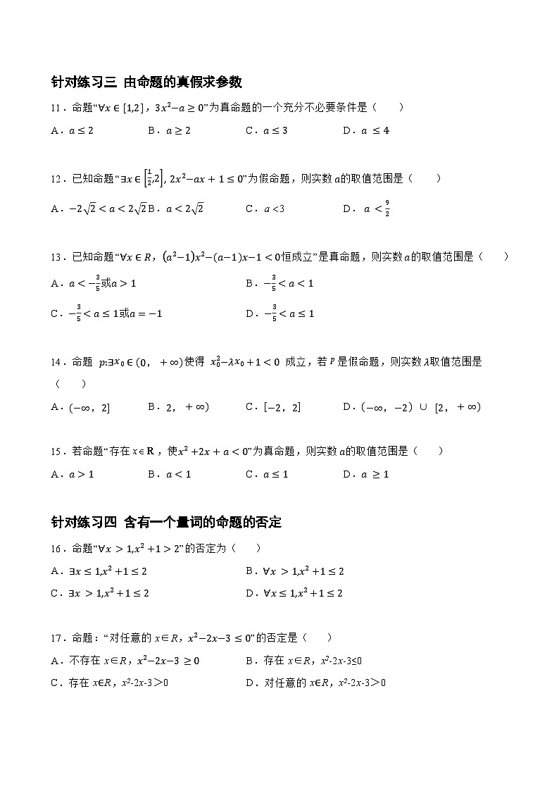 高三数学一轮复习题型与战法精准训练(新高考专用)1.2.2常用逻辑用语(针对练习)(原卷版+解析)第3页