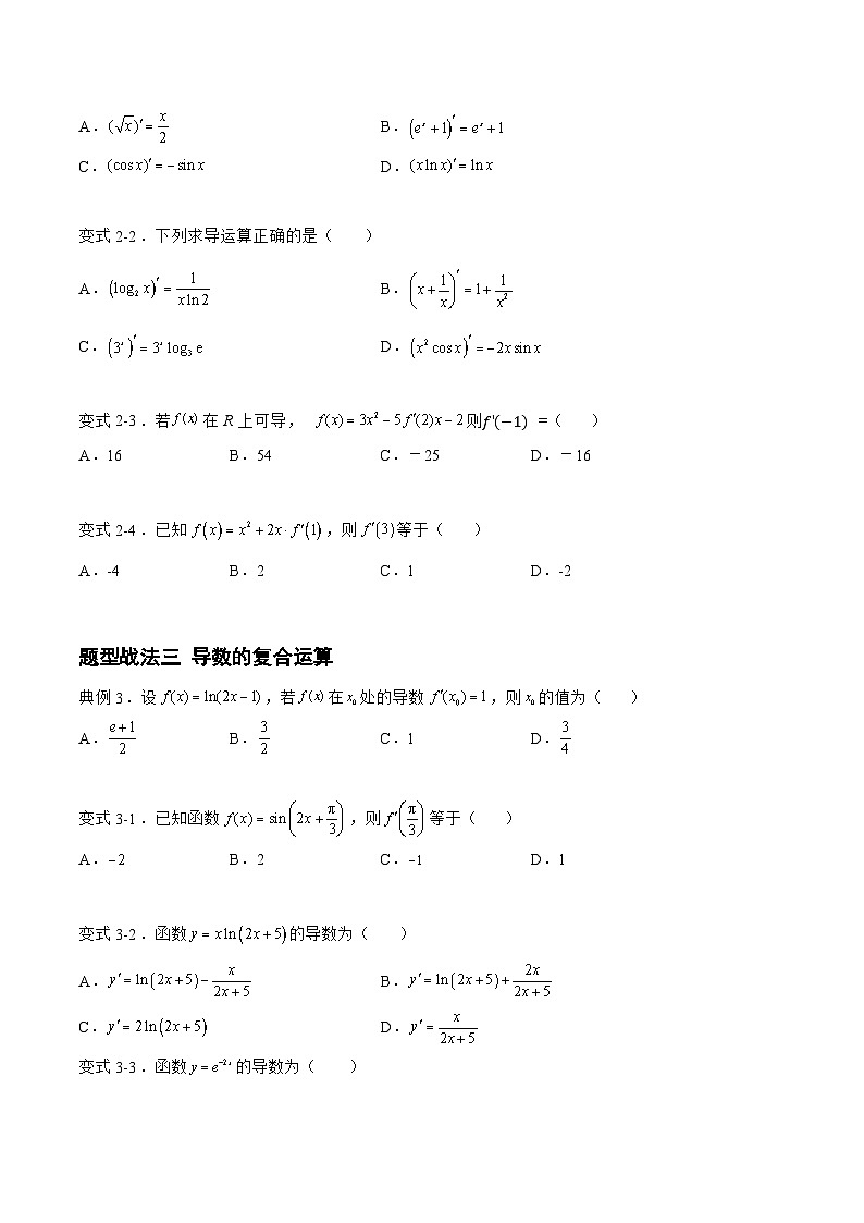 高三数学一轮复习题型与战法精准训练(新高考专用)3.1.1导数的运算与几何意义(题型战法)(原卷版+解析)第3页