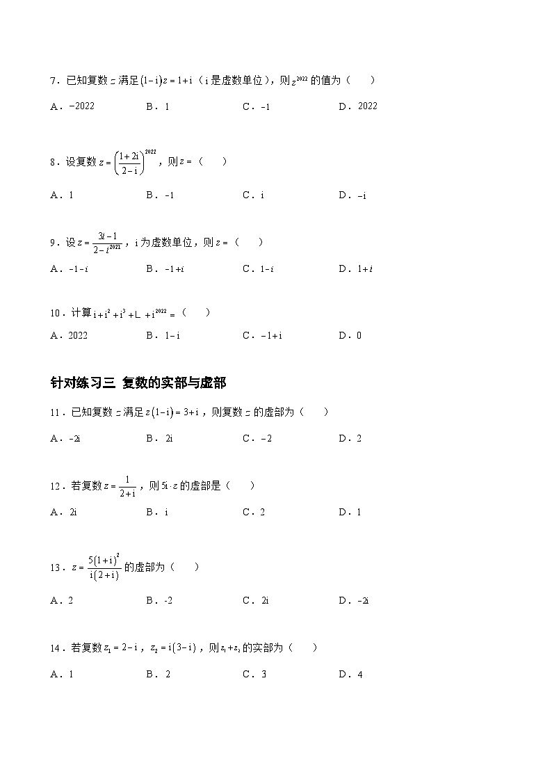 高三数学一轮复习题型与战法精准训练(新高考专用)5.2.2复数(针对练习)(原卷版+解析)第2页