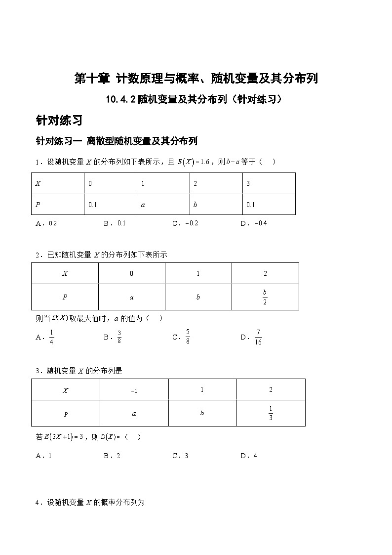 高三数学一轮复习题型与战法精准训练(新高考专用)10.4.2随机变量及其分布列(针对练习)(原卷版+解析)第1页