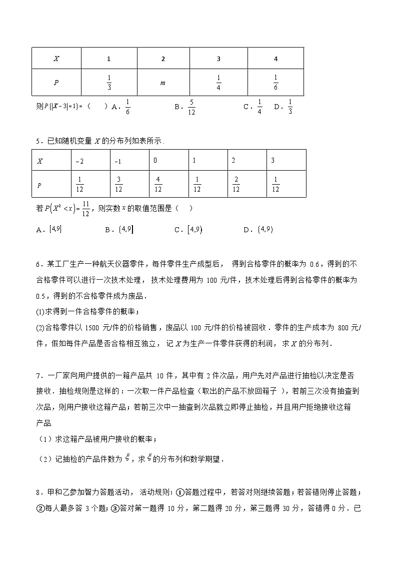 高三数学一轮复习题型与战法精准训练(新高考专用)10.4.2随机变量及其分布列(针对练习)(原卷版+解析)第2页