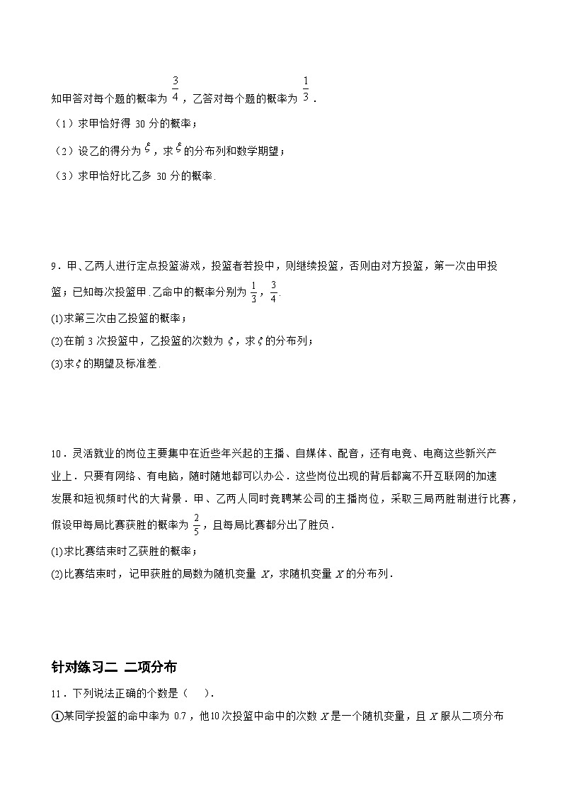 高三数学一轮复习题型与战法精准训练(新高考专用)10.4.2随机变量及其分布列(针对练习)(原卷版+解析)第3页