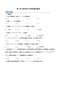 高一数学下学期考点精讲+精练(人教A版2019必修第二册)第01练数系的扩充和复数的概念(原卷版+解析)