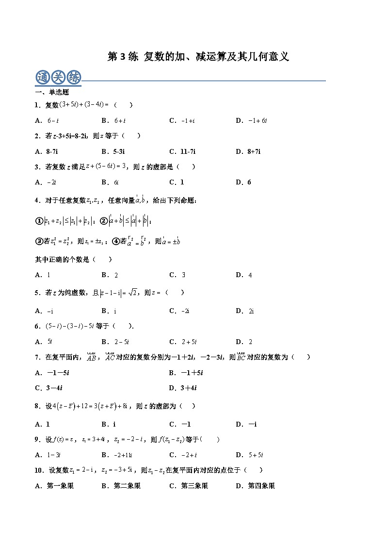 高一数学下学期考点精讲+精练(人教A版2019必修第二册)第03练复数的加、减运算及其几何意义(原卷版+解析)01
