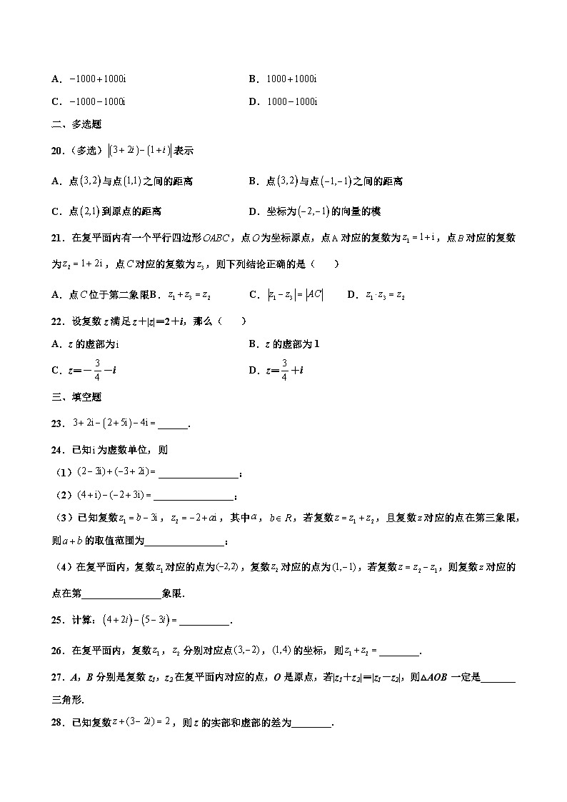高一数学下学期考点精讲+精练(人教A版2019必修第二册)第03练复数的加、减运算及其几何意义(原卷版+解析)03