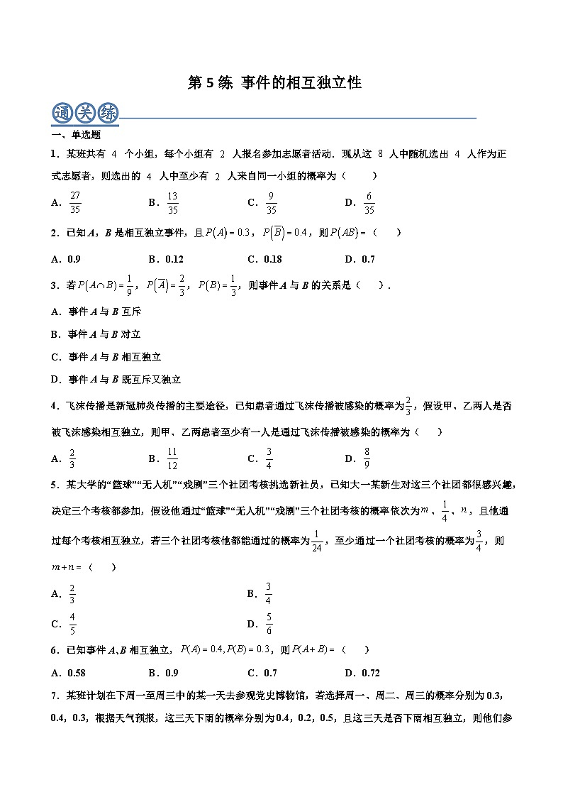 高一数学下学期考点精讲+精练(人教A版2019必修第二册)第05练事件的相互独立性(原卷版+解析)01