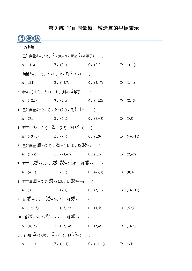 高一数学下学期考点精讲+精练(人教A版2019必修第二册)第07练平面向量加、减运算的坐标表示(原卷版+解析)第1页