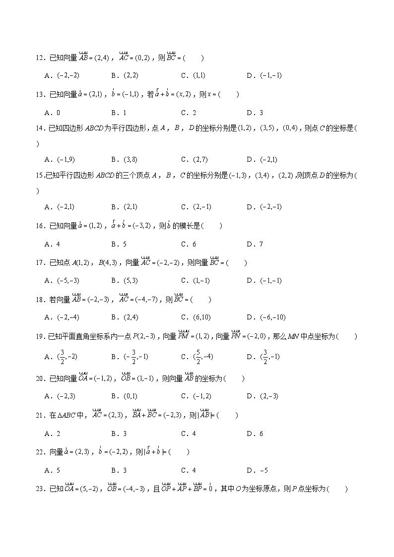 高一数学下学期考点精讲+精练(人教A版2019必修第二册)第07练平面向量加、减运算的坐标表示(原卷版+解析)第2页