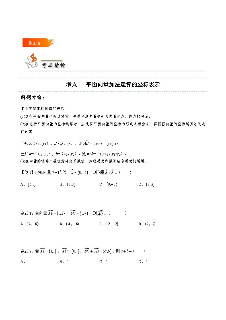 高一数学下学期考点精讲+精练(人教A版2019必修第二册)第07讲平面向量加、减运算的坐标表示(原卷版+解析)第2页