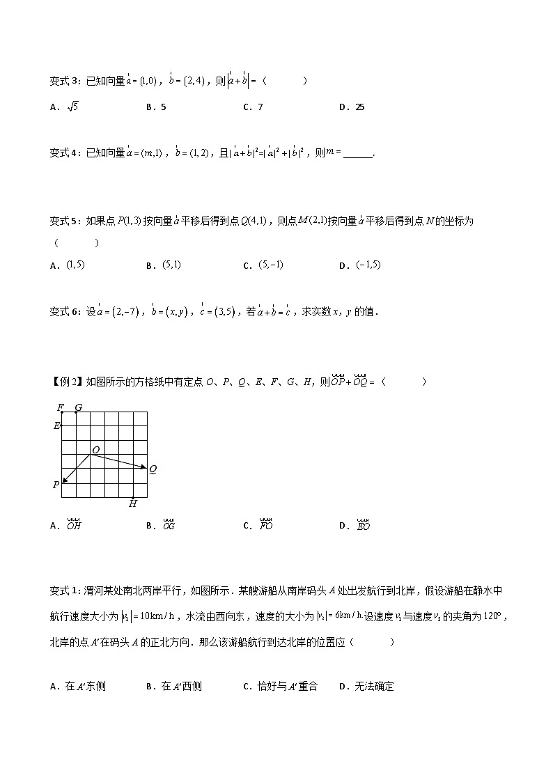 高一数学下学期考点精讲+精练(人教A版2019必修第二册)第07讲平面向量加、减运算的坐标表示(原卷版+解析)第3页