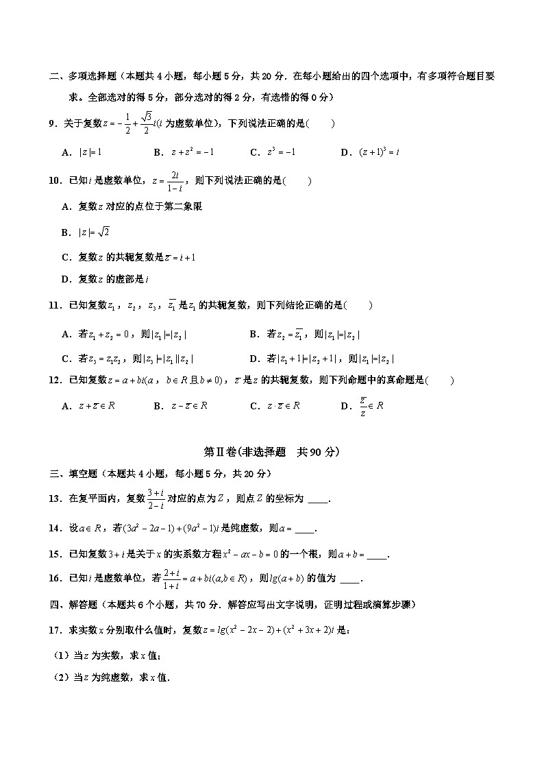 高一数学下学期考点精讲+精练(人教A版2019必修第二册)第七章复数章末检测卷(一)(原卷版+解析)第2页
