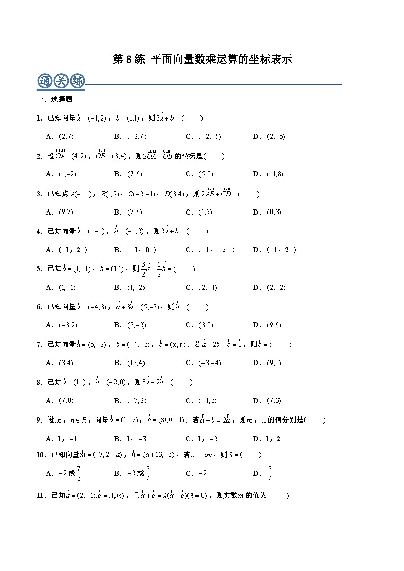 高一数学下学期考点精讲+精练(人教A版2019必修第二册)第08练平面向量数乘运算的坐标表示(原卷版+解析)第1页