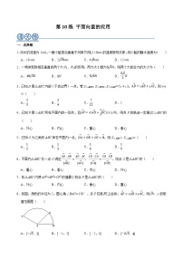 高一數(shù)學(xué)下學(xué)期考點精講+精練(人教A版2019必修第二冊)第10練平面向量的應(yīng)用(原卷版+解析)